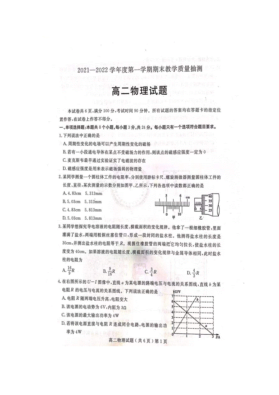 山东省聊城第一中学2021-2022学年高二上学期期末考试 物理 扫描版含答案.docx_第1页