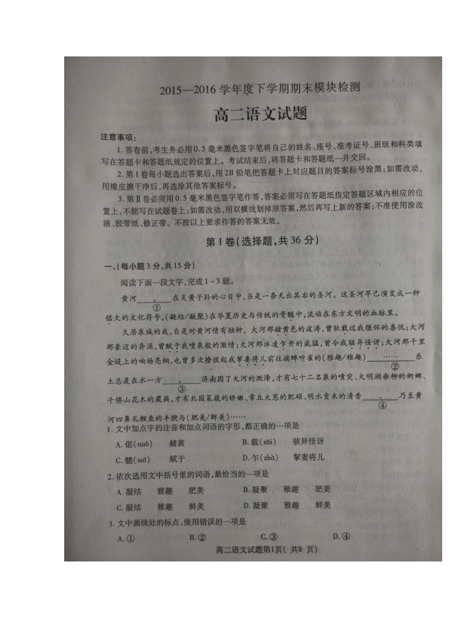 山东省济宁市2015-2016学年高二下学期期末考试语文试卷 扫描版无答案.doc_第1页