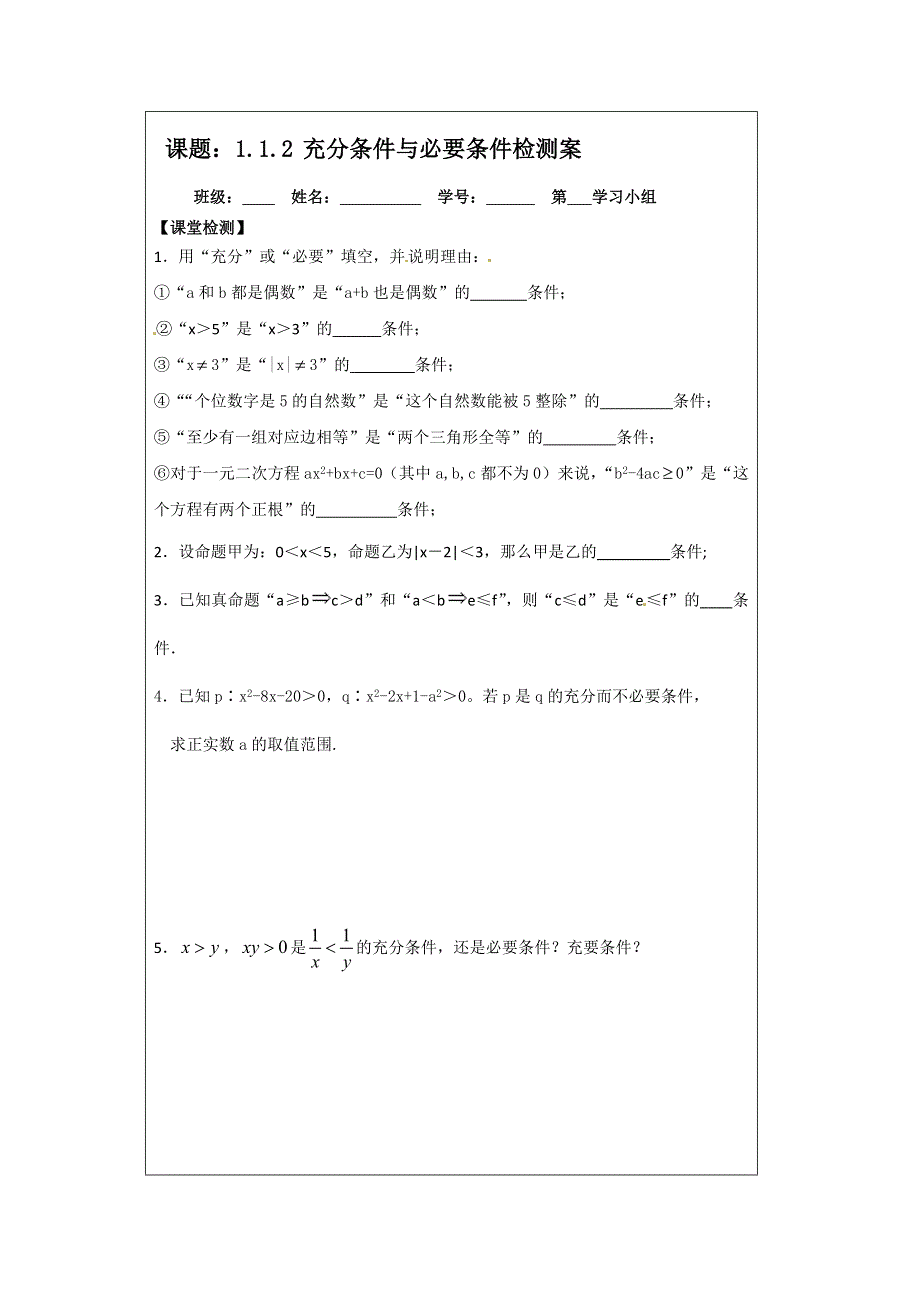 《原创》江苏省建陵高级中学2013—2014学年高二数学1—1导学案：1.1.2充分条件与必要条件.doc_第3页