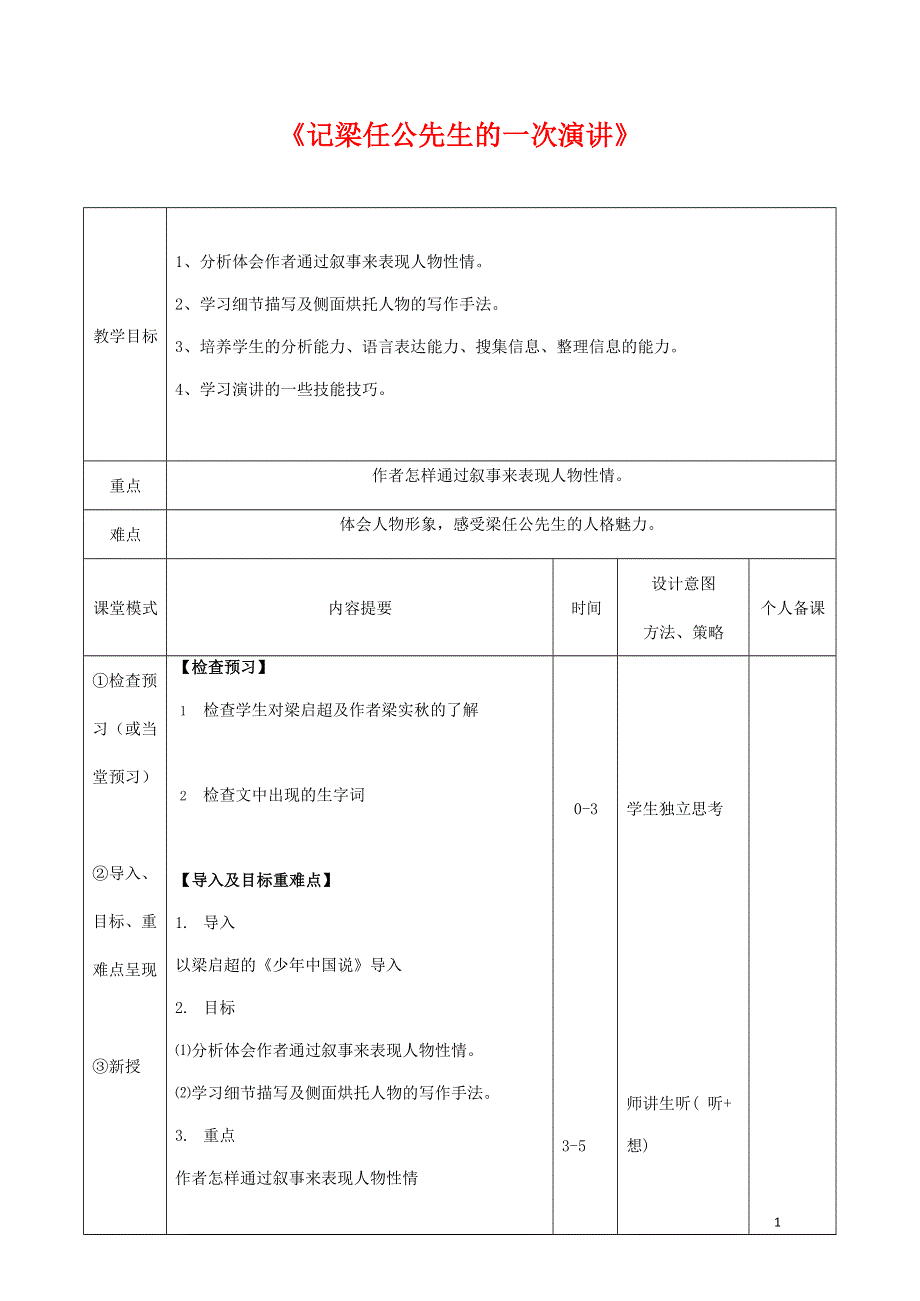 人教版高中语文必修一《记梁任公先生的一次演讲》教案教学设计优秀公开课 (70).docx_第1页