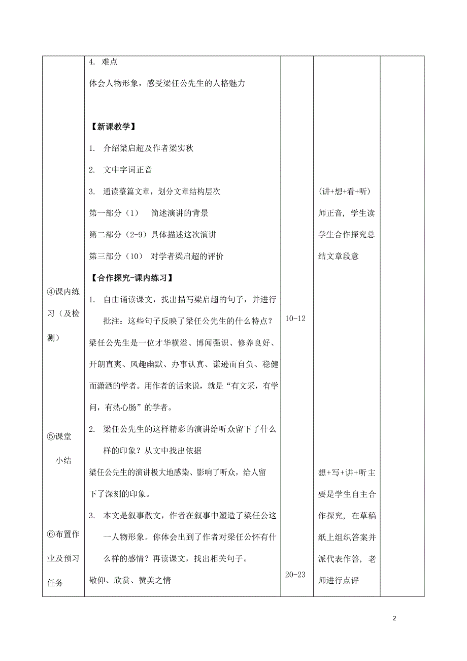 人教版高中语文必修一《记梁任公先生的一次演讲》教案教学设计优秀公开课 (70).docx_第2页