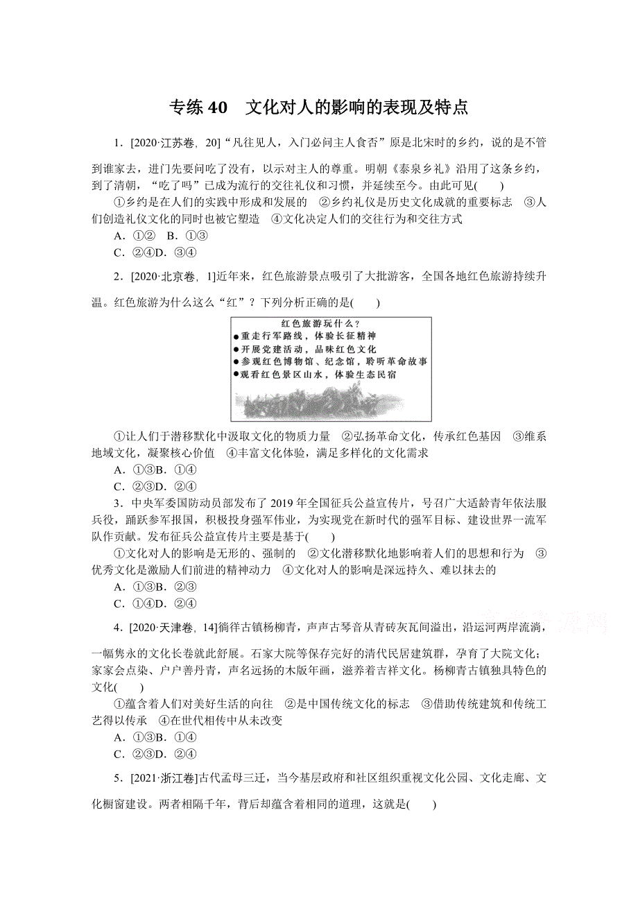 《统考版》2022届高考政治一轮小练习：专练40　文化对人的影响的表现及特点 WORD版含解析.docx_第1页