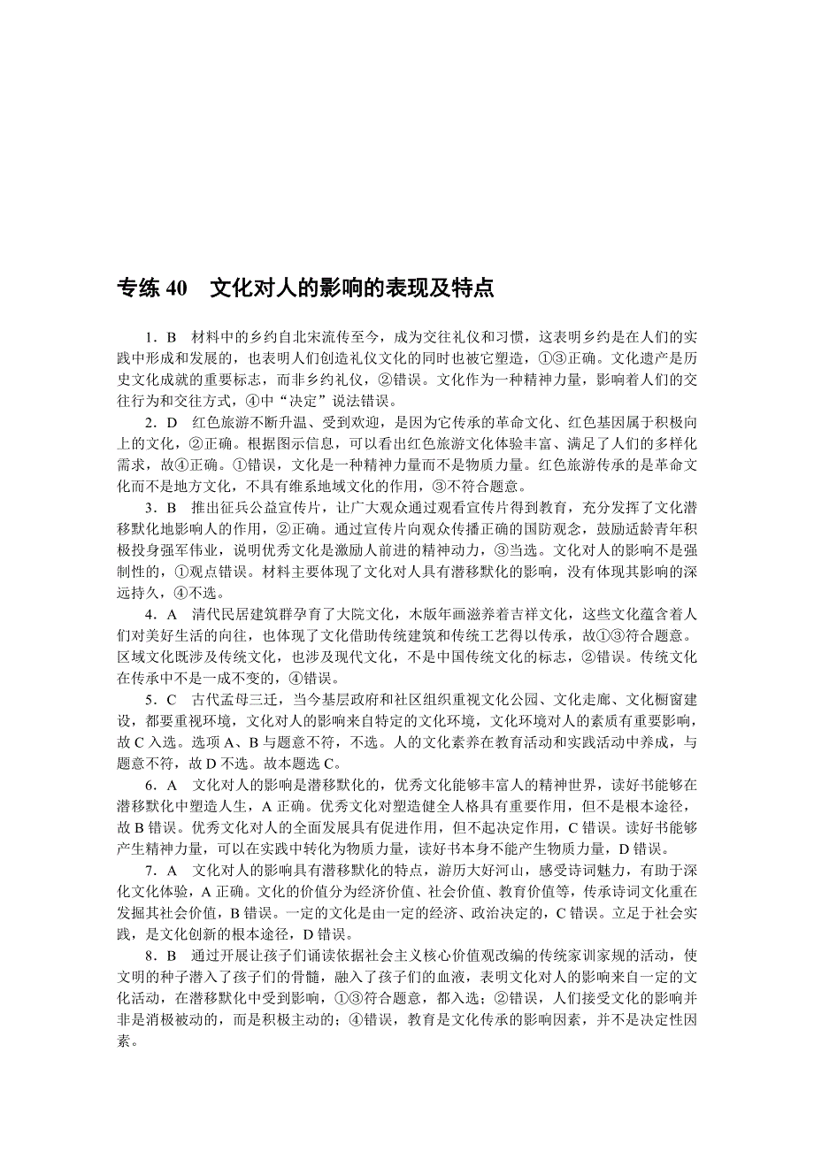 《统考版》2022届高考政治一轮小练习：专练40　文化对人的影响的表现及特点 WORD版含解析.docx_第3页