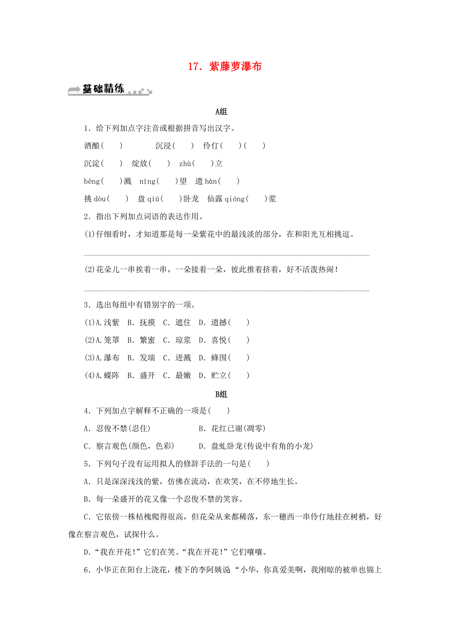 2021年七年级语文下册 第五单元 17 紫藤萝瀑布期末同步习题 新人教版.doc_第1页