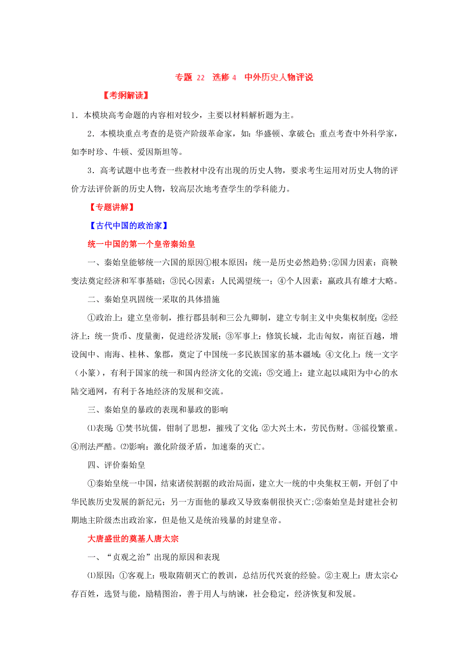 2012年高考历史重考点归纳： 专题22 选修4 中外历史人物评说（教学案）（教师版）.doc_第1页