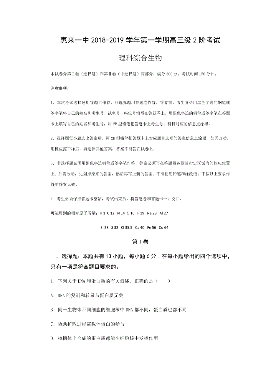 广东省揭阳市惠来县第一中学2019届高三上学期第二次阶段考试理综生物试题 WORD版含答案.doc_第1页