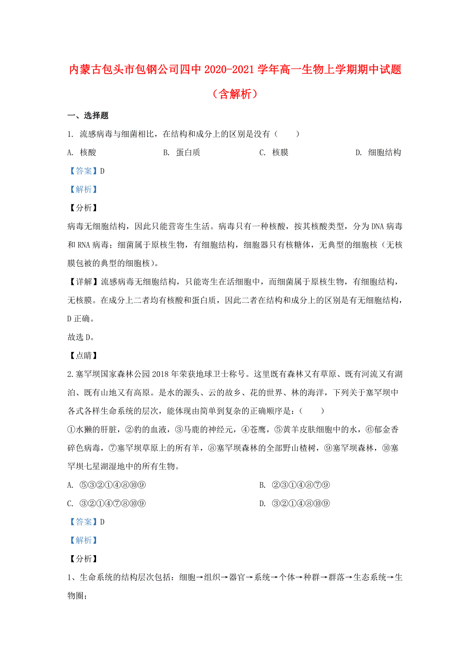 内蒙古包头市包钢公司四中2020-2021学年高一生物上学期期中试题（含解析）.doc_第1页