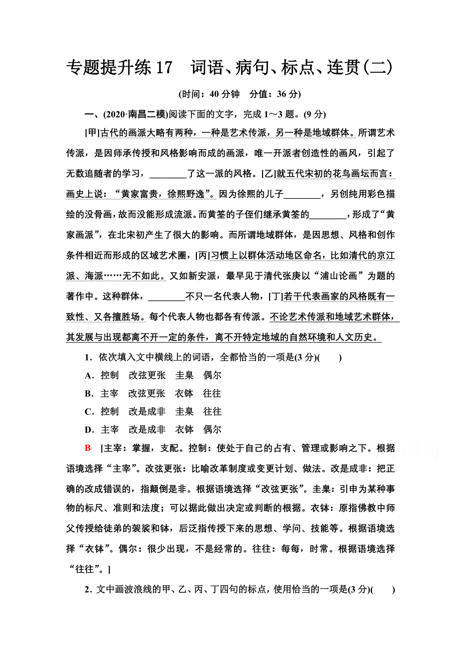 2022届高考统考语文人教版一轮复习专题提升练17　词语、病句、标点、连贯（二） WORD版含解析.doc_第1页