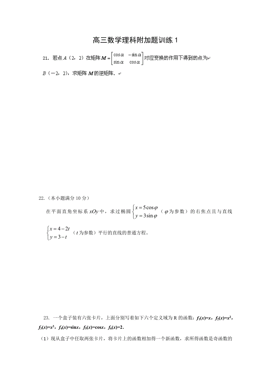 《原创》江苏省建陵高级中学2013—2014学年高三数学理科附加题：训练1.doc_第1页