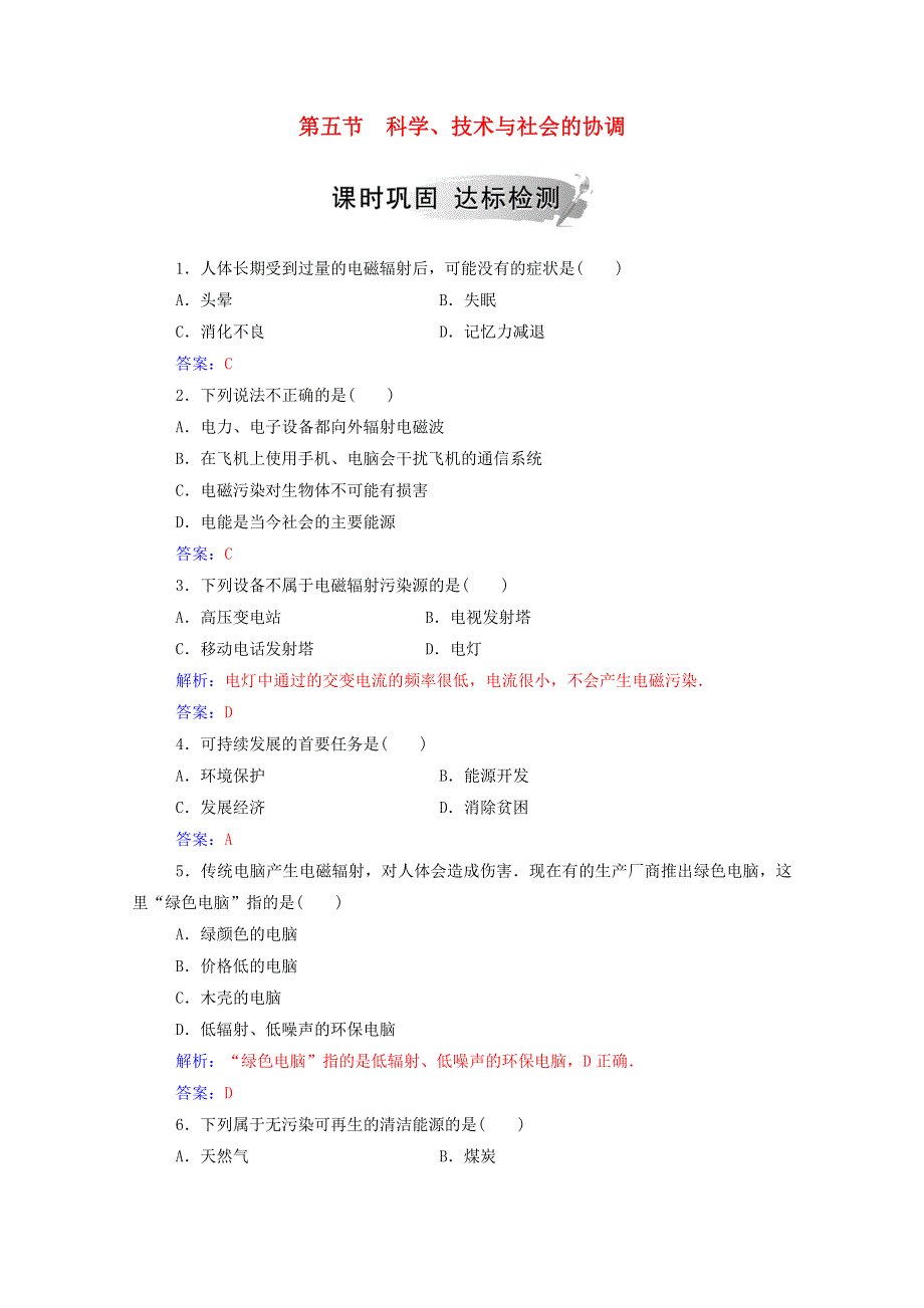 2020高中物理 第三章 电磁技术与社会发展 第五节 科学、技术与社会的协调达标检测（含解析）粤教版选修1-1.doc_第1页