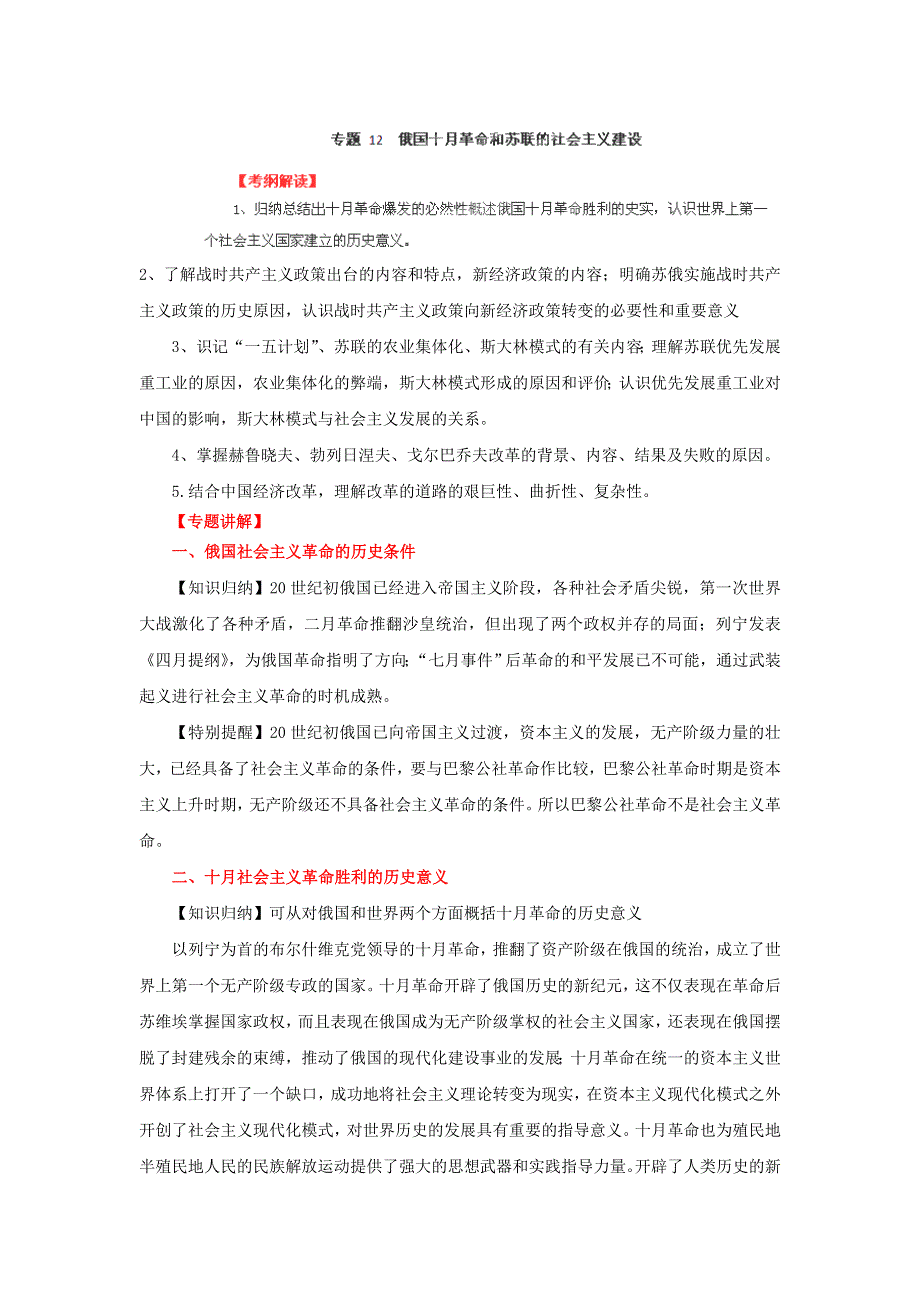 2012年高考历史重考点归纳： 专题12 俄国十月革命和苏联的社会主义建设（教学案）（教师版）.doc_第1页