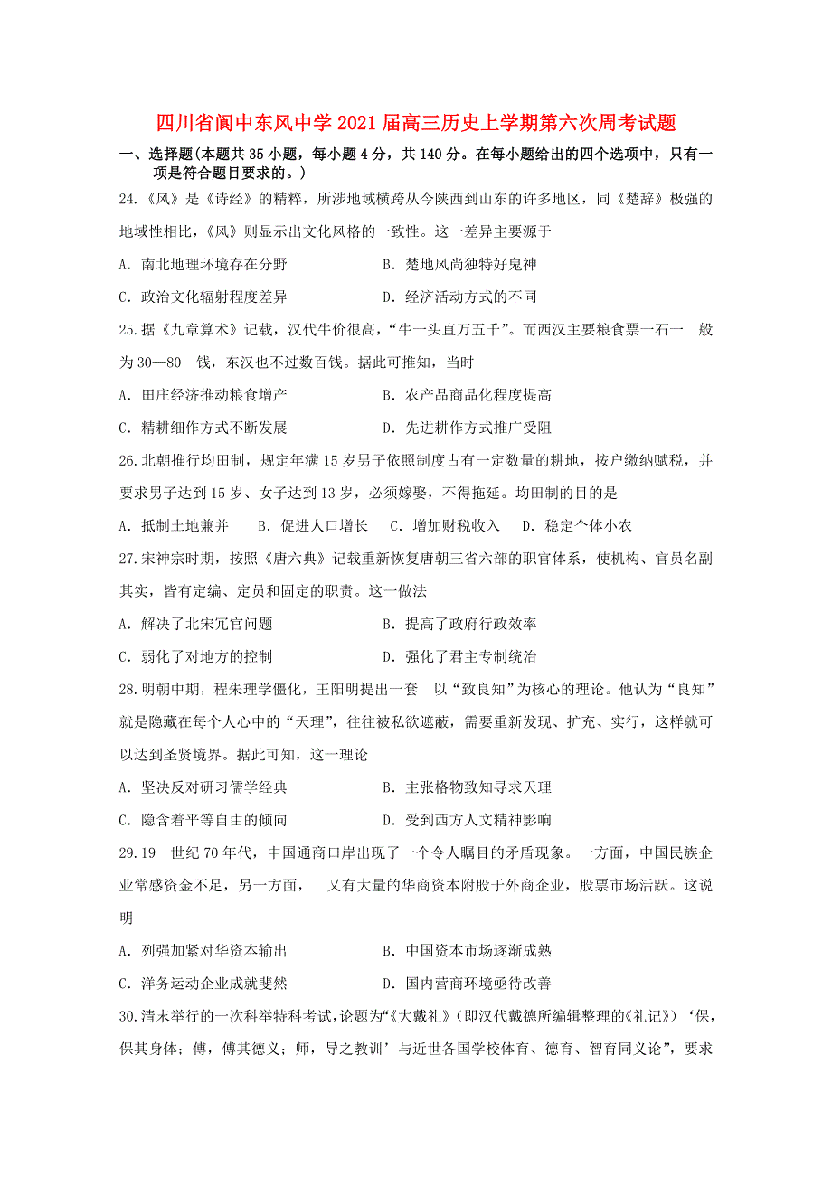 四川省阆中东风中学2021届高三历史上学期第六次周考试题.doc_第1页