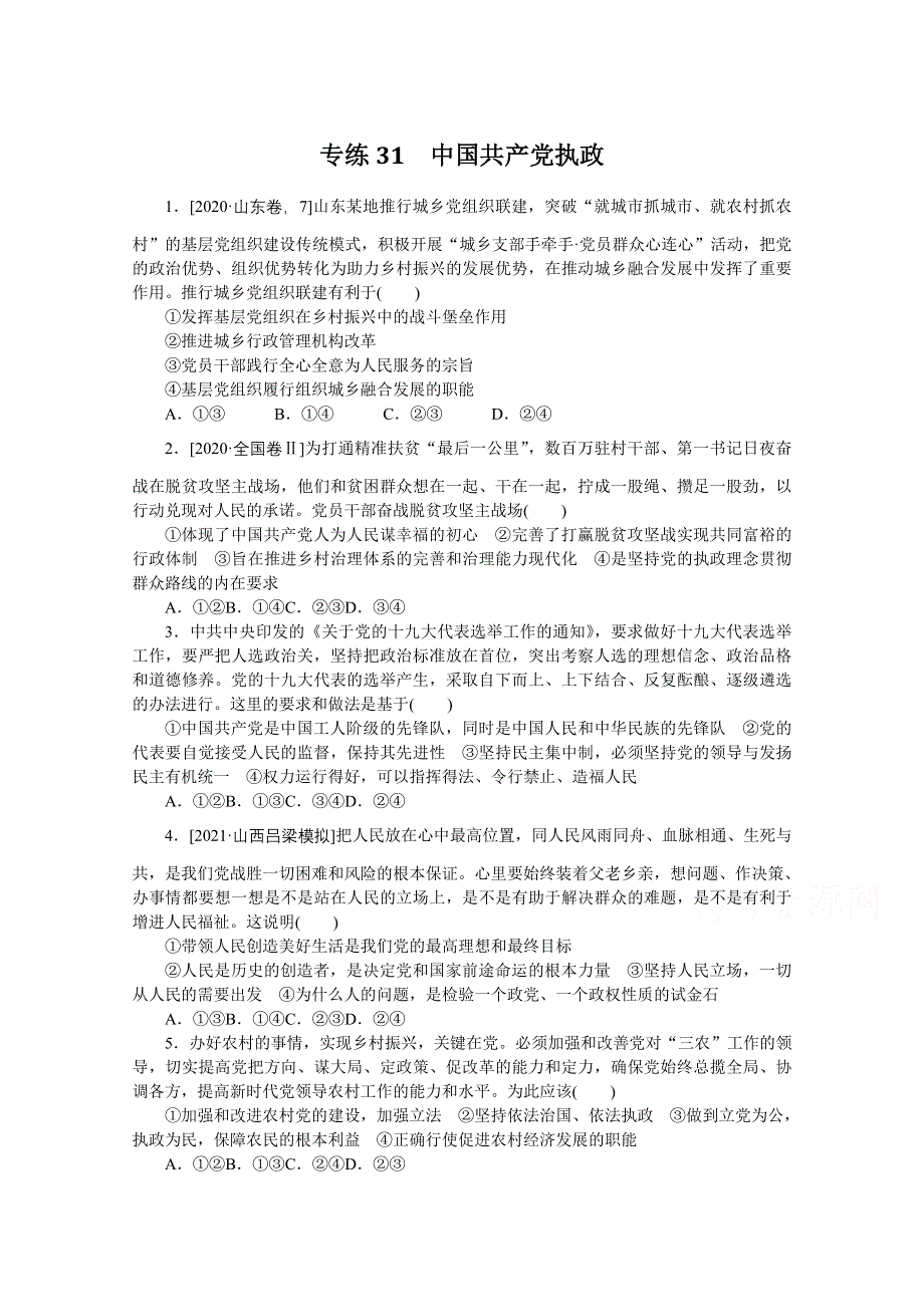 《统考版》2022届高考政治一轮小练习：专练31　中国共产党执政 WORD版含解析.docx_第1页