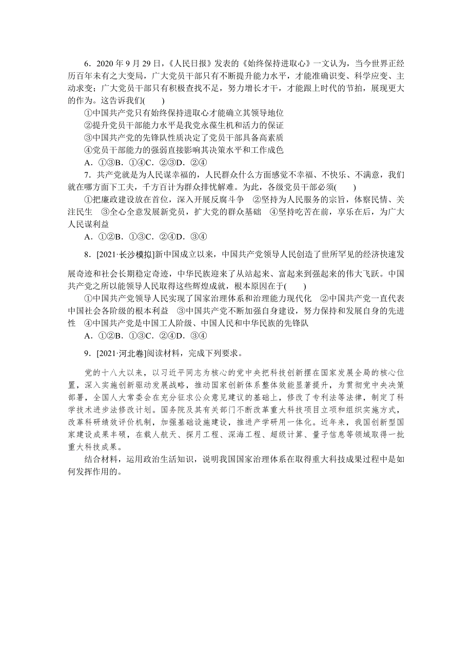 《统考版》2022届高考政治一轮小练习：专练31　中国共产党执政 WORD版含解析.docx_第2页