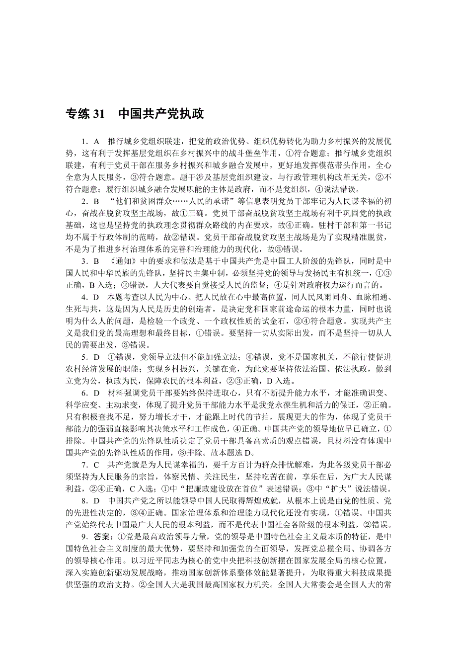 《统考版》2022届高考政治一轮小练习：专练31　中国共产党执政 WORD版含解析.docx_第3页