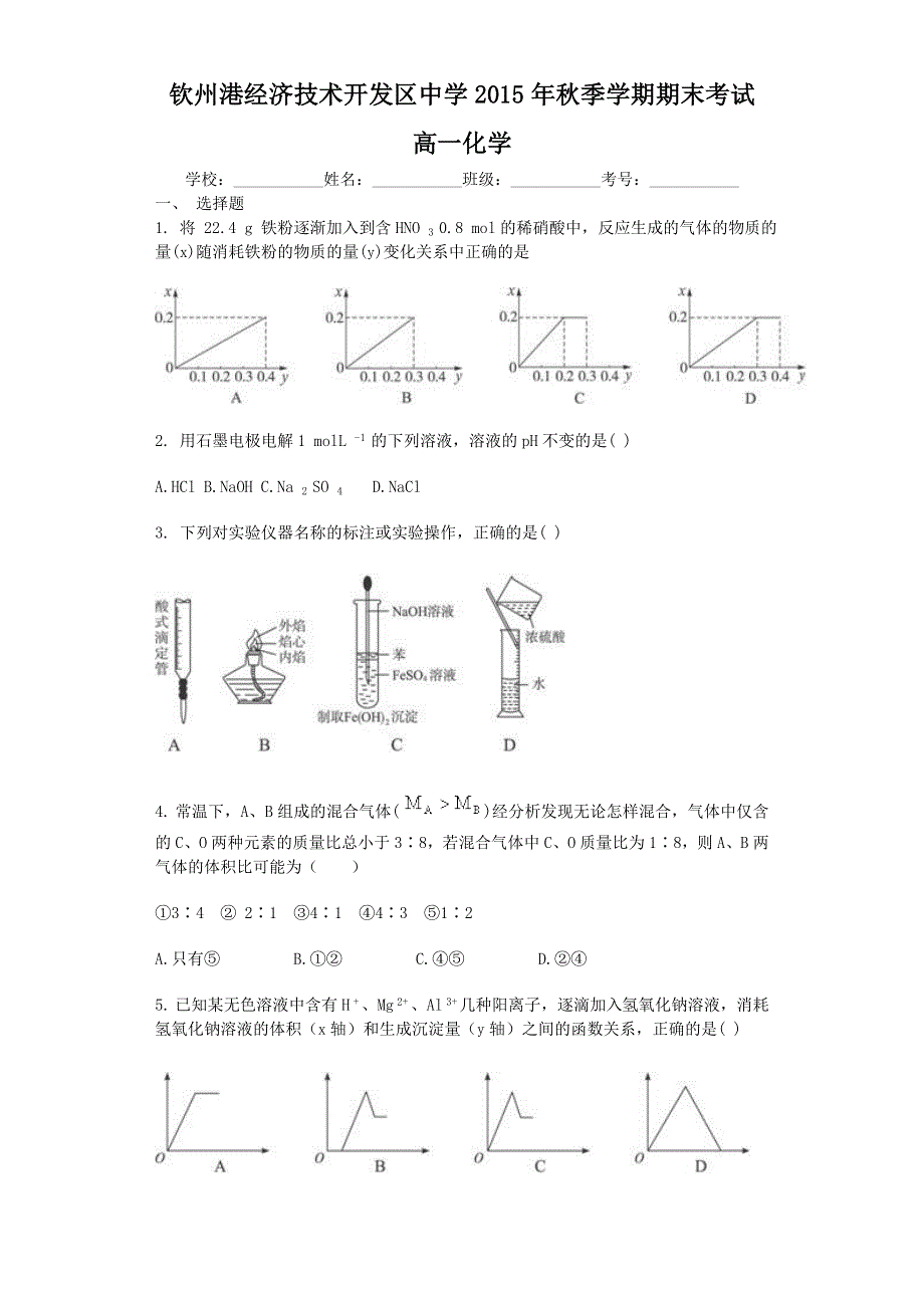 广西钦州市钦州港经济技术开发区中学2015-2016学年高一上学期期末考试化学试题 WORD版含答案.doc_第1页