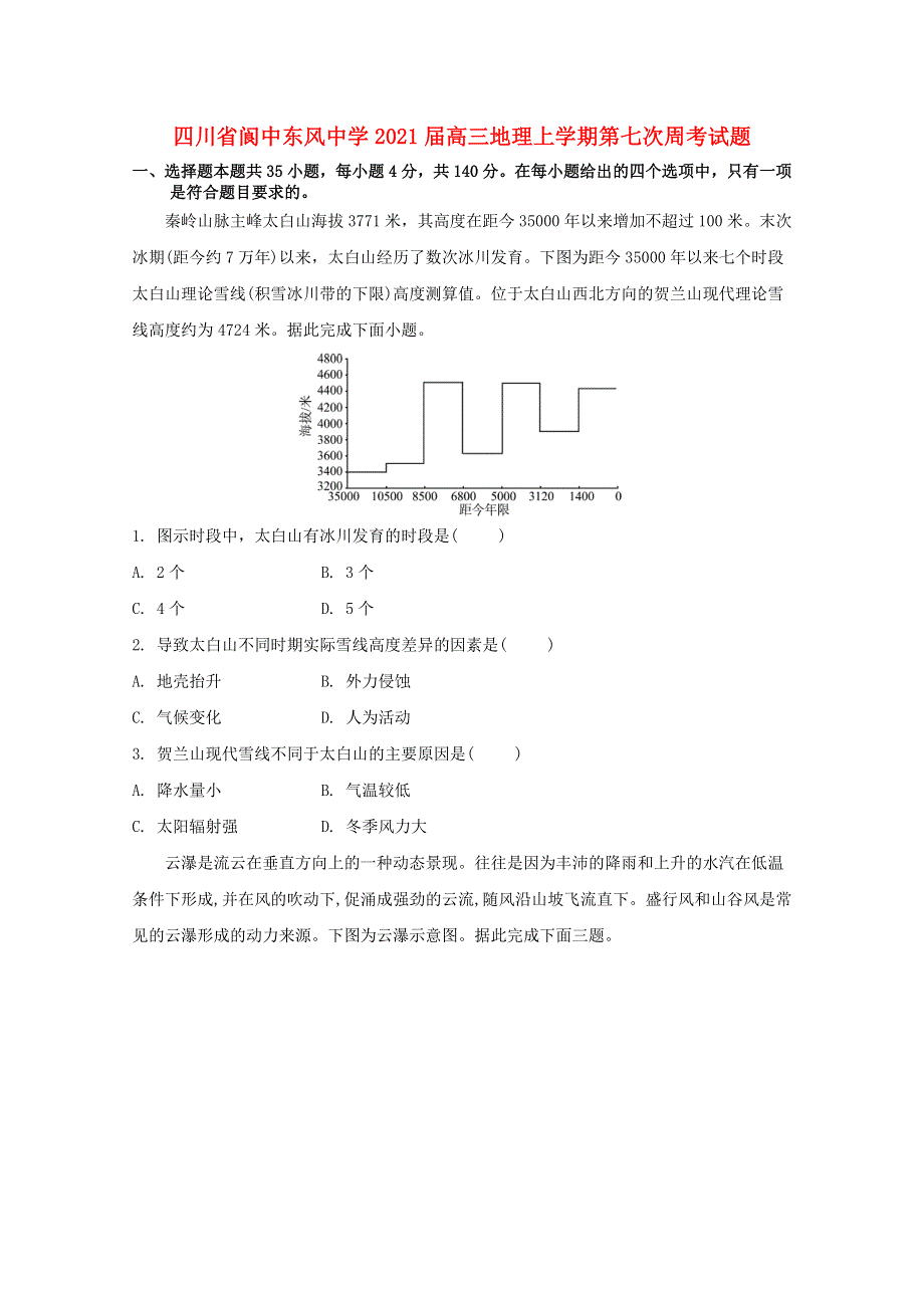 四川省阆中东风中学2021届高三地理上学期第七次周考试题.doc_第1页