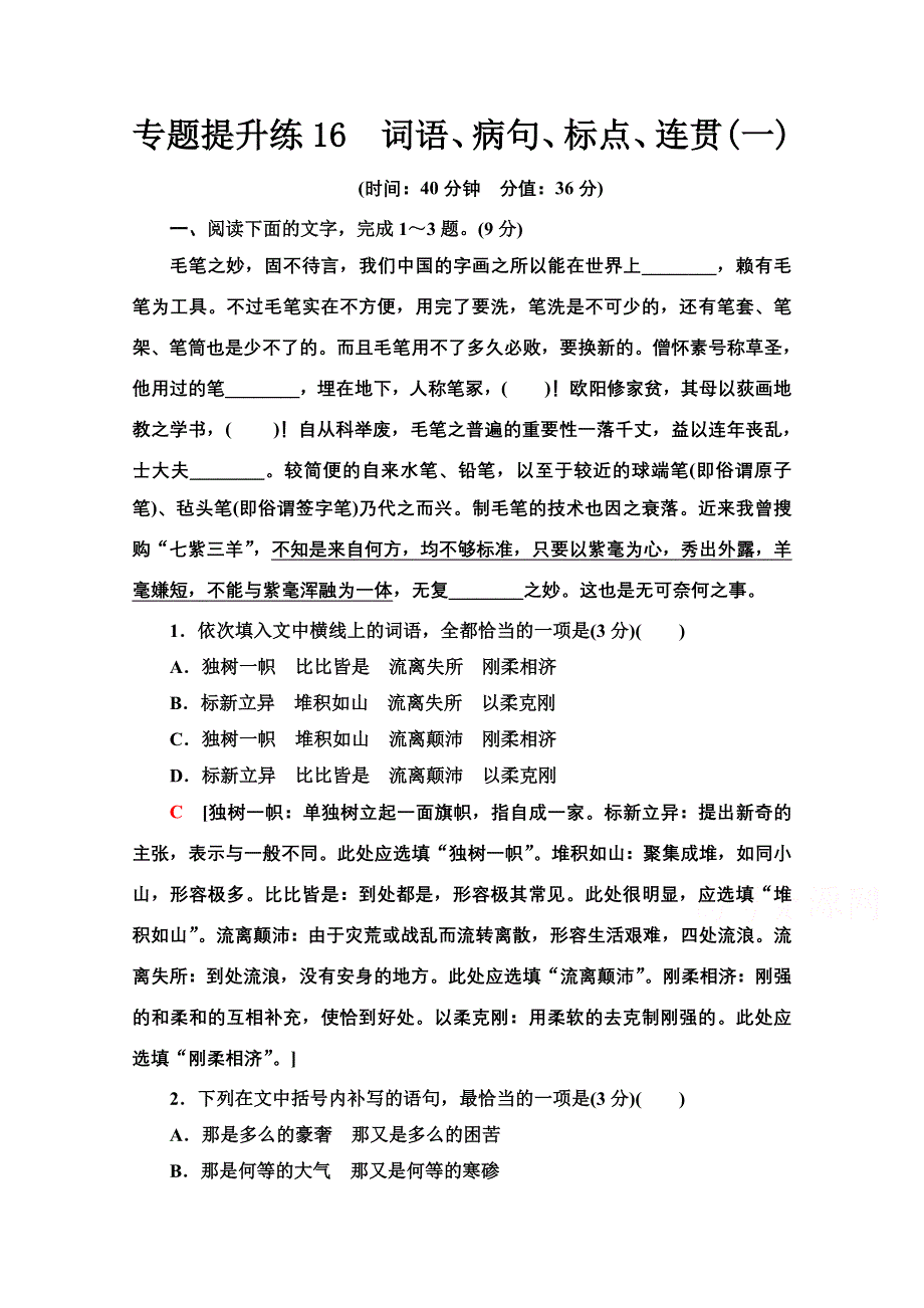 2022届高考统考语文人教版一轮复习专题提升练16　词语、病句、标点、连贯（一） WORD版含解析.doc_第1页