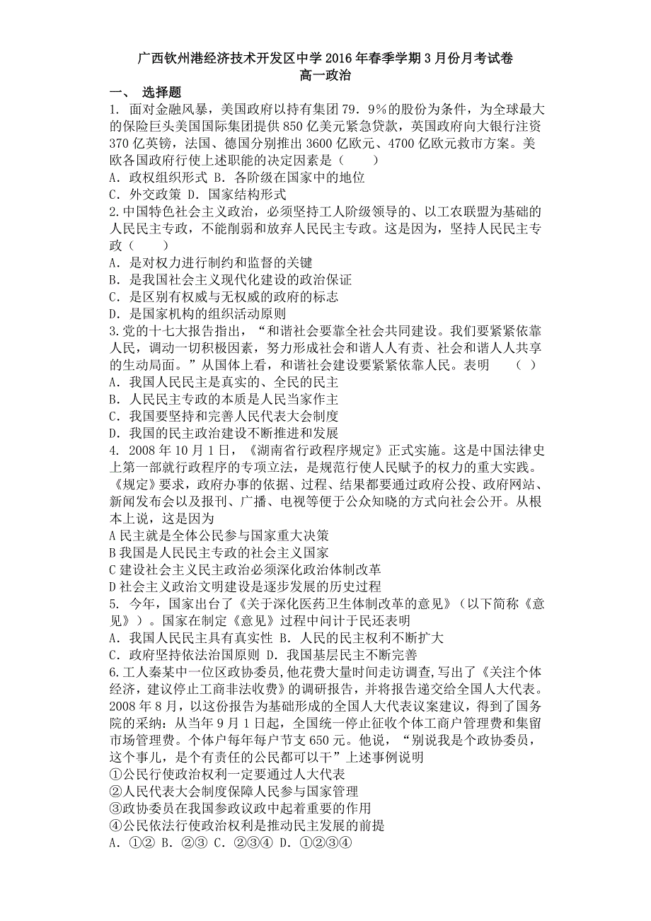 广西钦州市钦州港经济技术开发区中学2015-2016学年高一3月月考政治试题 WORD版含答案.doc_第1页