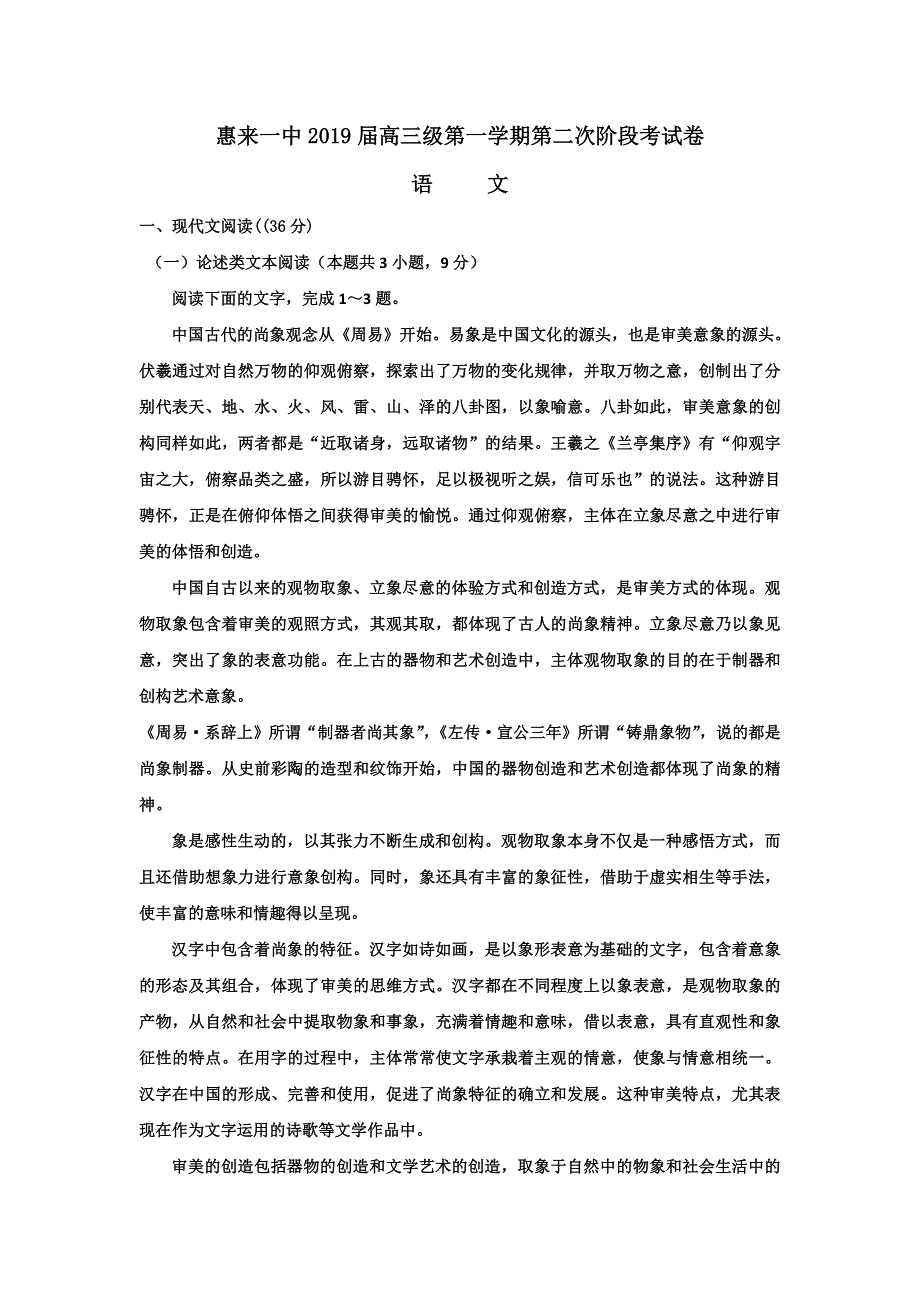 广东省揭阳市惠来县第一中学2019届高三上学期第二次阶段考试语文试题 WORD版含答案.doc_第1页