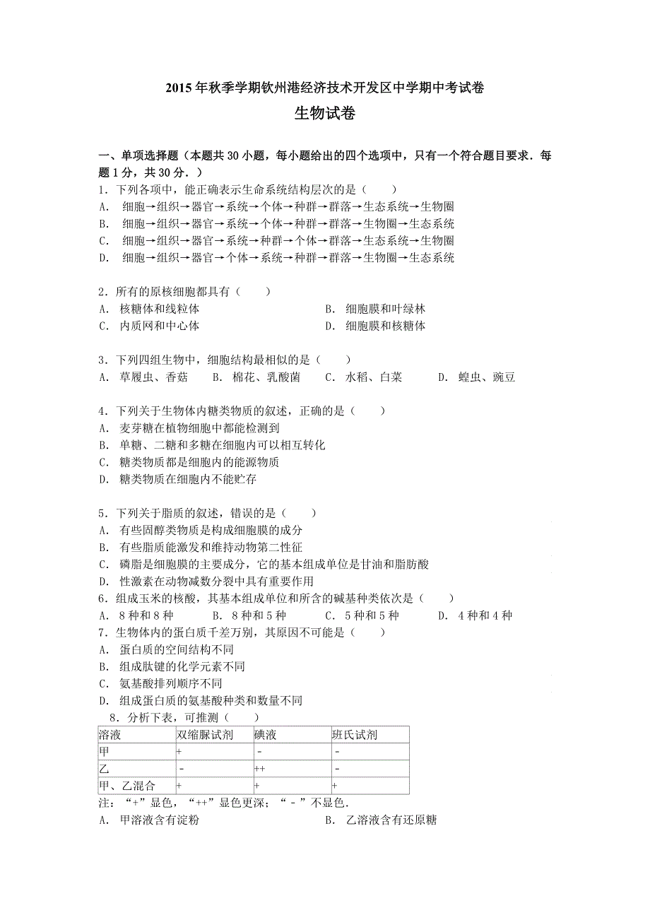 广西钦州市钦州港经济技术开发区中学2015-2016学年高一上学期期中考试生物试题 WORD版含答案.doc_第1页