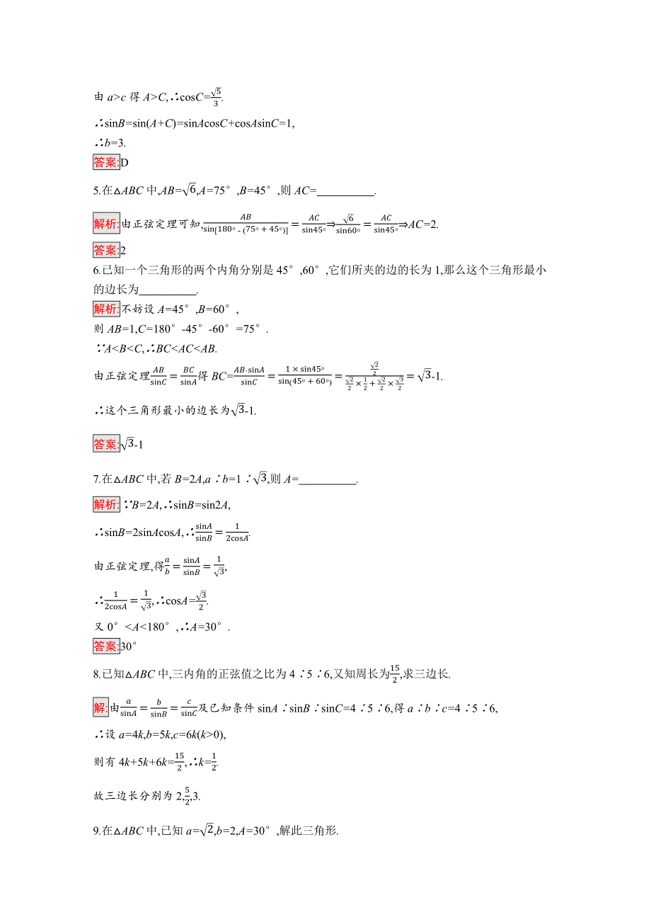 新教材2021-2022学年高一数学人教A版必修第二册巩固练习：6-4-3 第2课时　正弦定理 WORD版含解析.docx_第2页