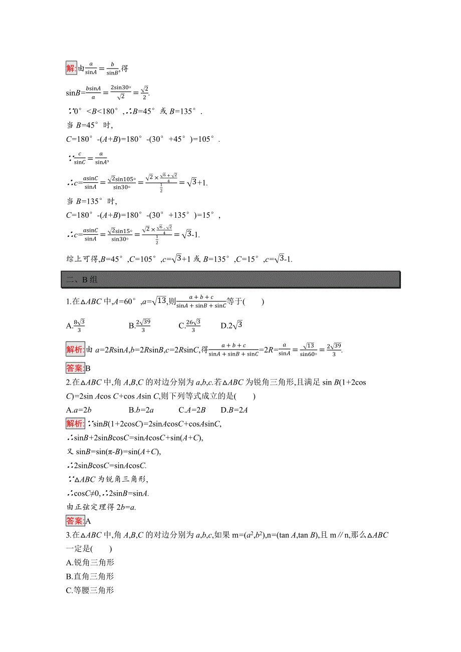 新教材2021-2022学年高一数学人教A版必修第二册巩固练习：6-4-3 第2课时　正弦定理 WORD版含解析.docx_第3页