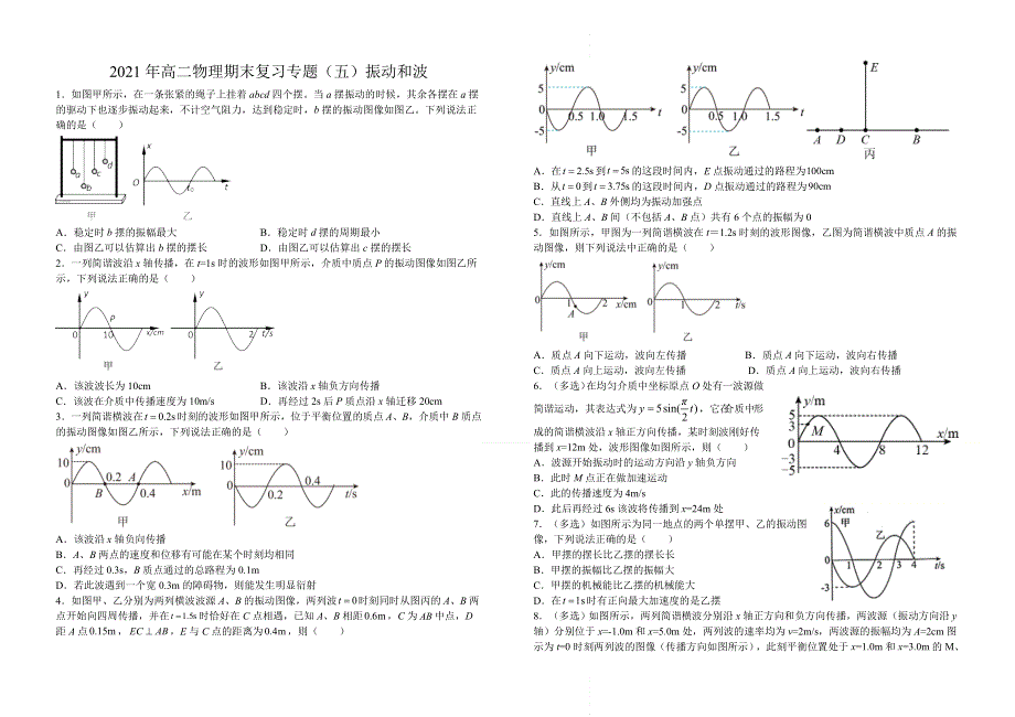 山东省聊城第三中学2021-2022学年年高二物理期末复习专题 振动和波 WORD版缺答案.docx_第1页