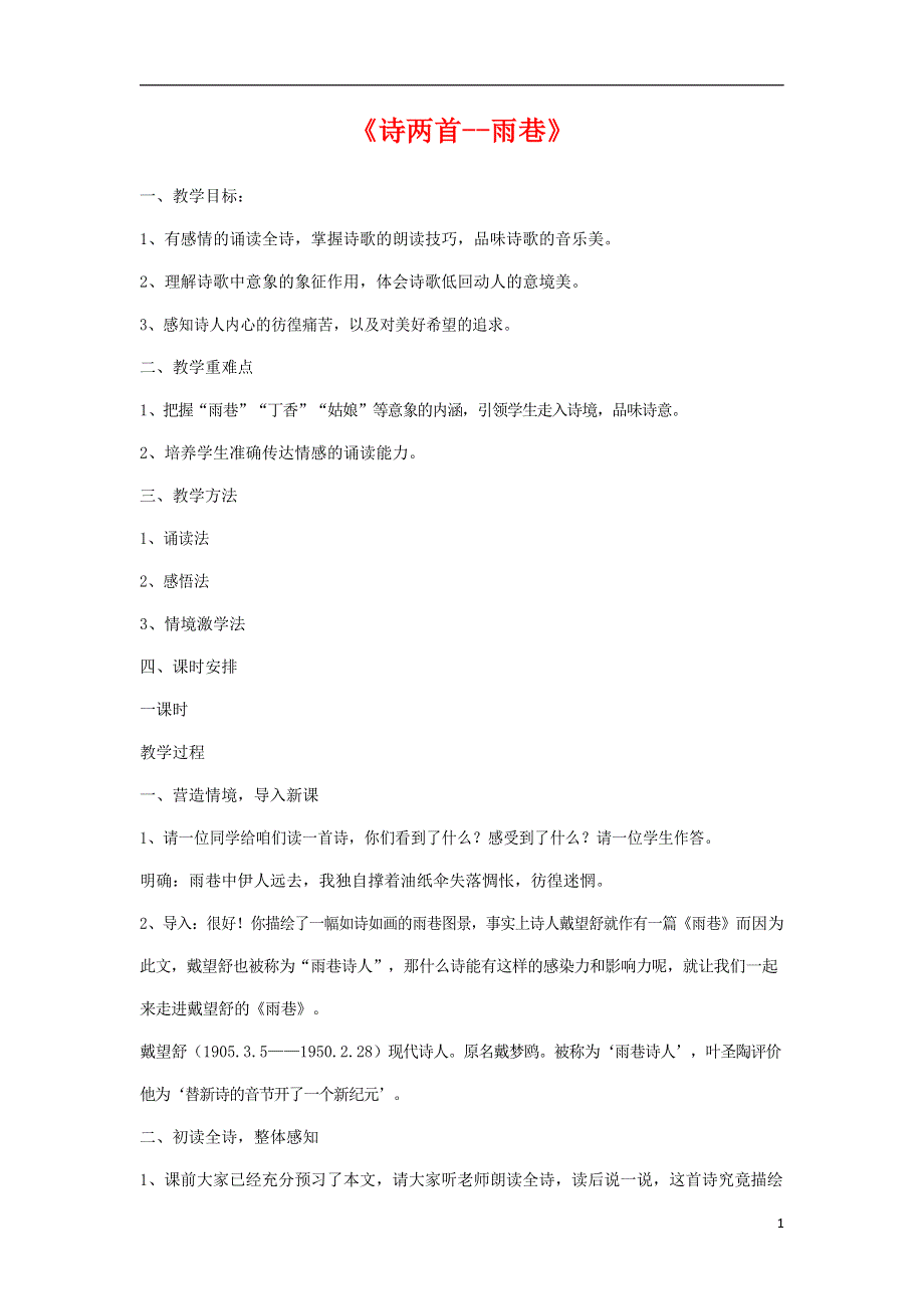 人教版高中语文必修一《诗两首》教案教学设计优秀公开课 (27).docx_第1页