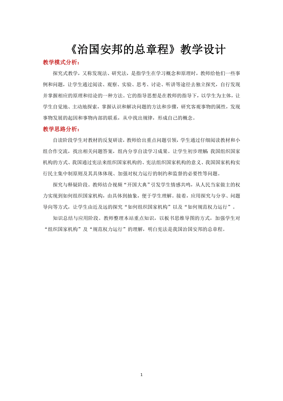 部编版初一道德与法治下册：探究式教学【设计思路】《治国安邦的总章程》.doc_第1页