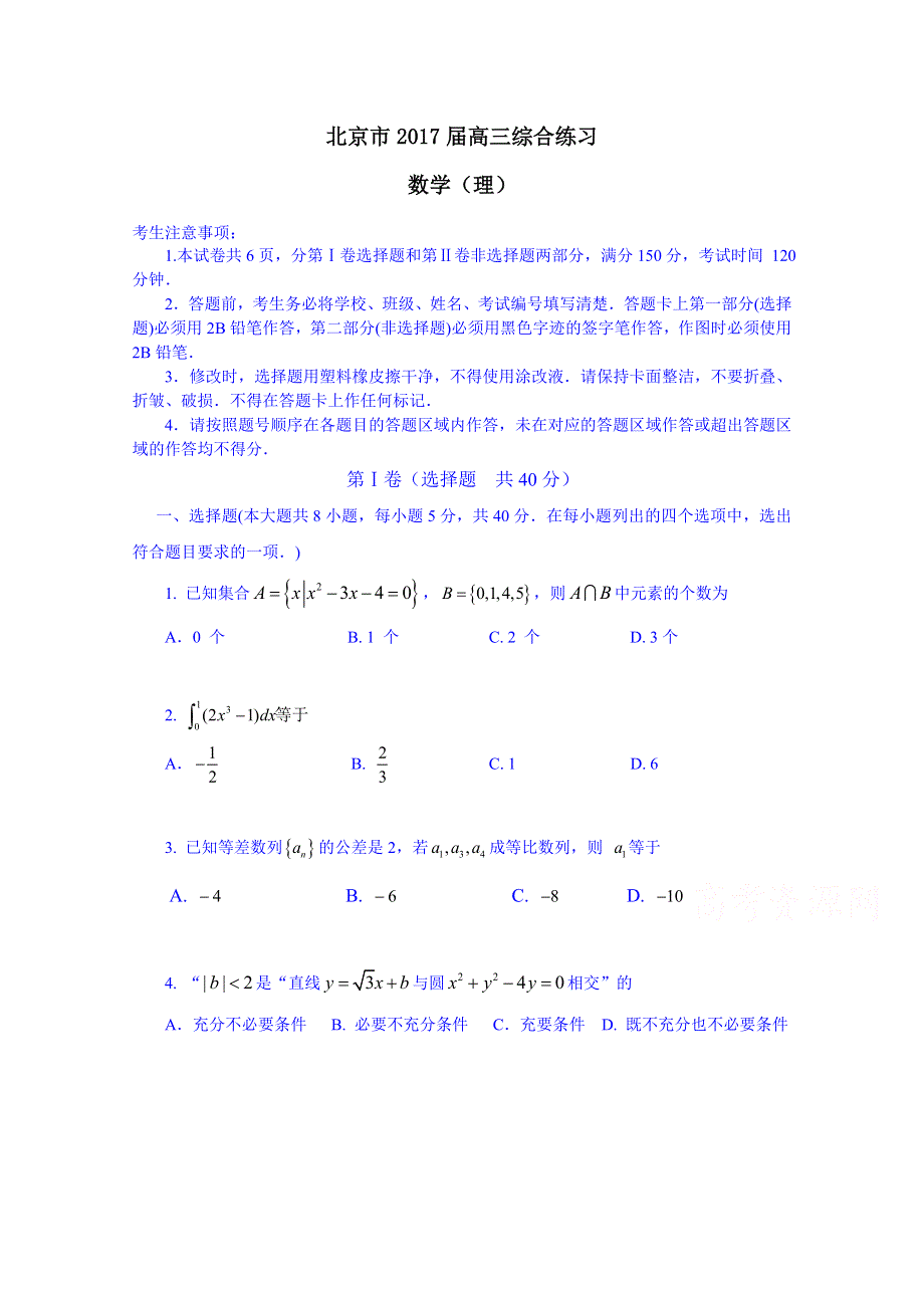 北京市2017届高三数学（理）综合练习6 WORD版含答案.doc_第1页