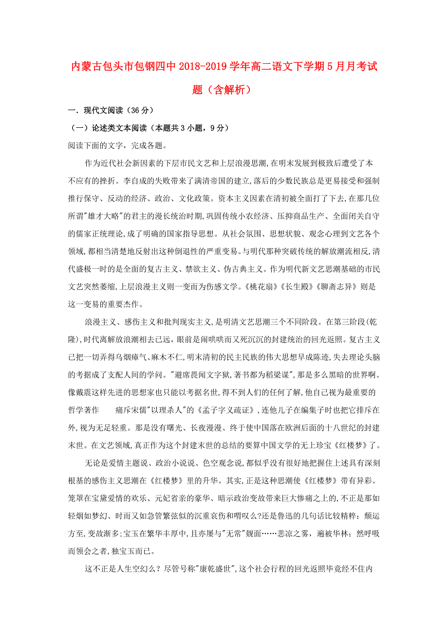 内蒙古包头市包钢四中2018-2019学年高二语文下学期5月月考试题（含解析）.doc_第1页