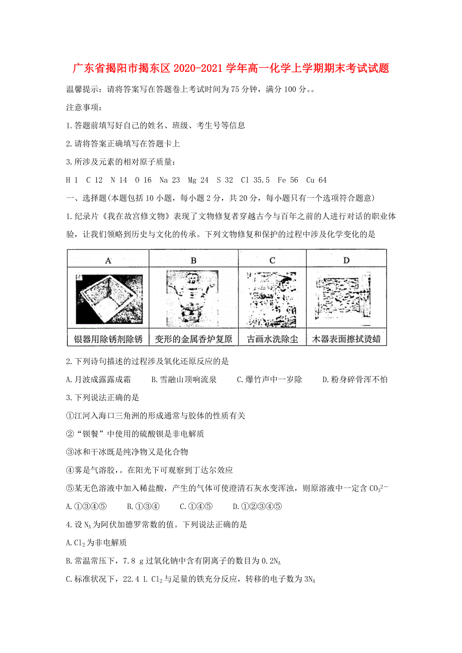 广东省揭阳市揭东区2020-2021学年高一化学上学期期末考试试题.doc_第1页