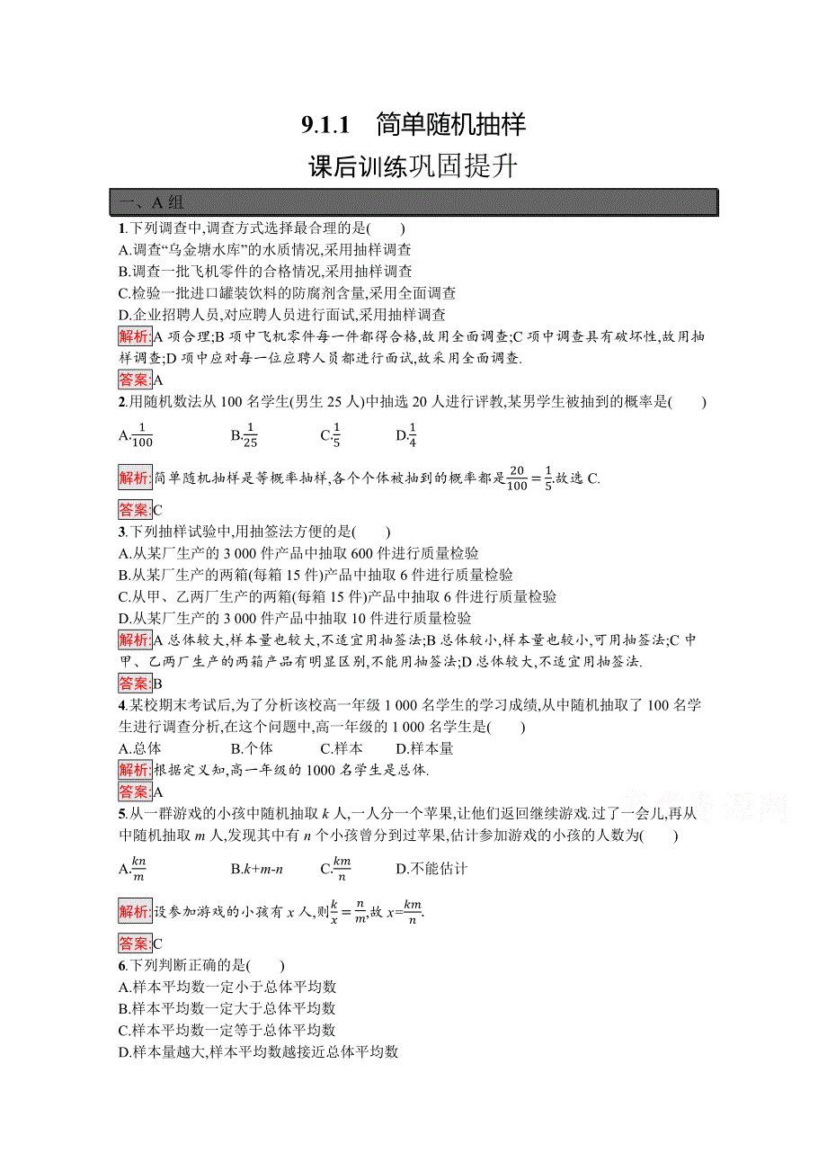 新教材2021-2022学年高一数学人教A版必修第二册巩固练习：9-1-1　简单随机抽样 WORD版含解析.docx_第1页