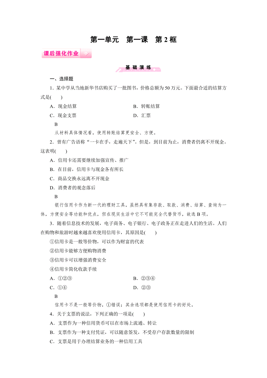 2014-2015学年高中政治（人教版必修1）课后强化作业：第1课 第2框.doc_第1页