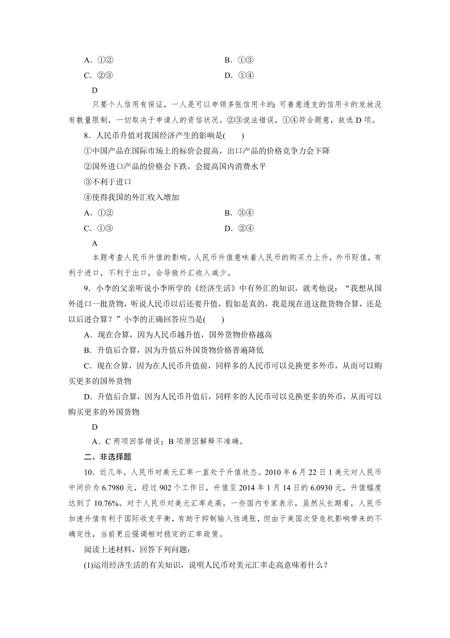 2014-2015学年高中政治（人教版必修1）课后强化作业：第1课 第2框.doc_第3页