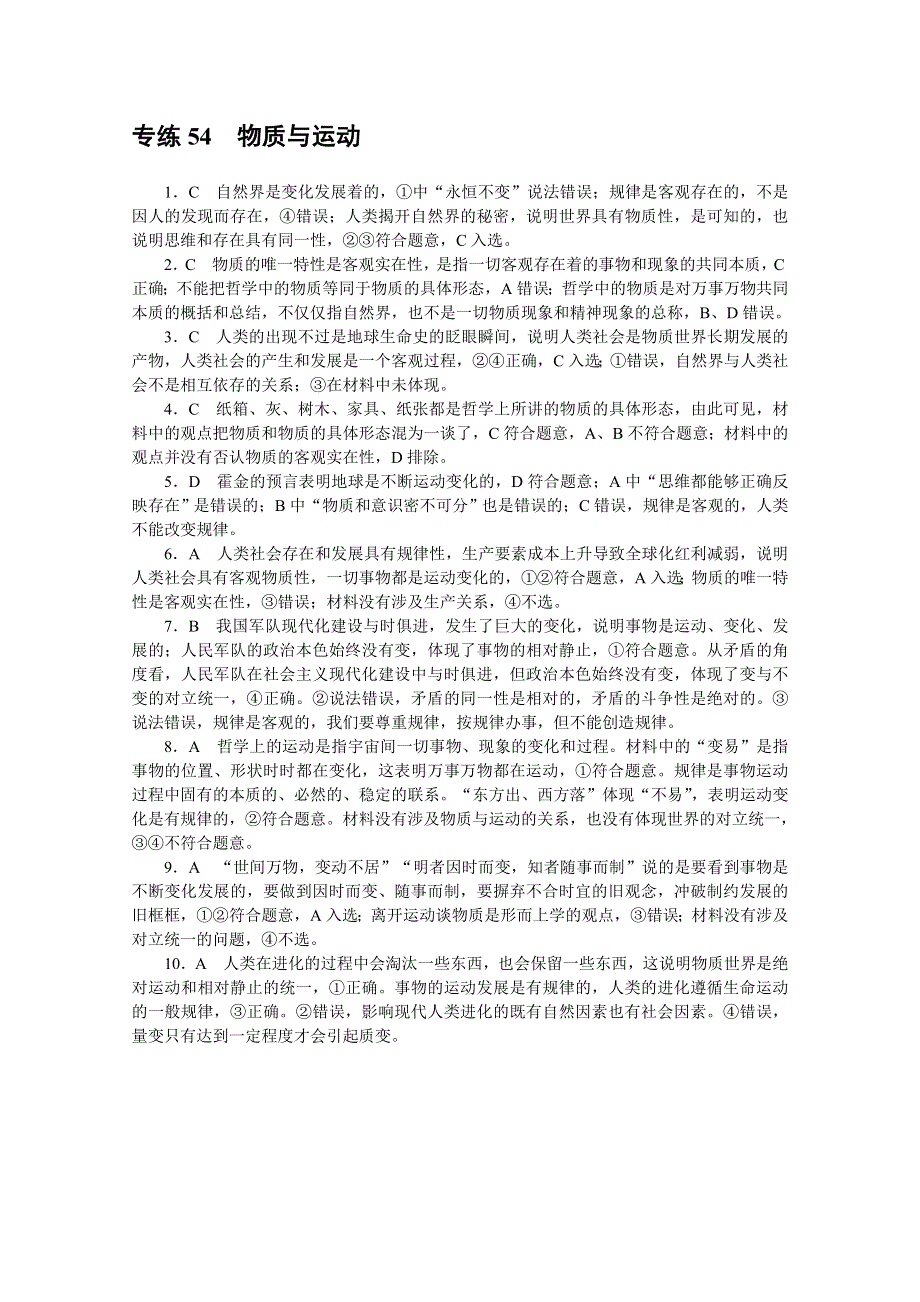 《统考版》2022届高考政治一轮小练习：专练54　物质与运动 WORD版含解析.docx_第3页