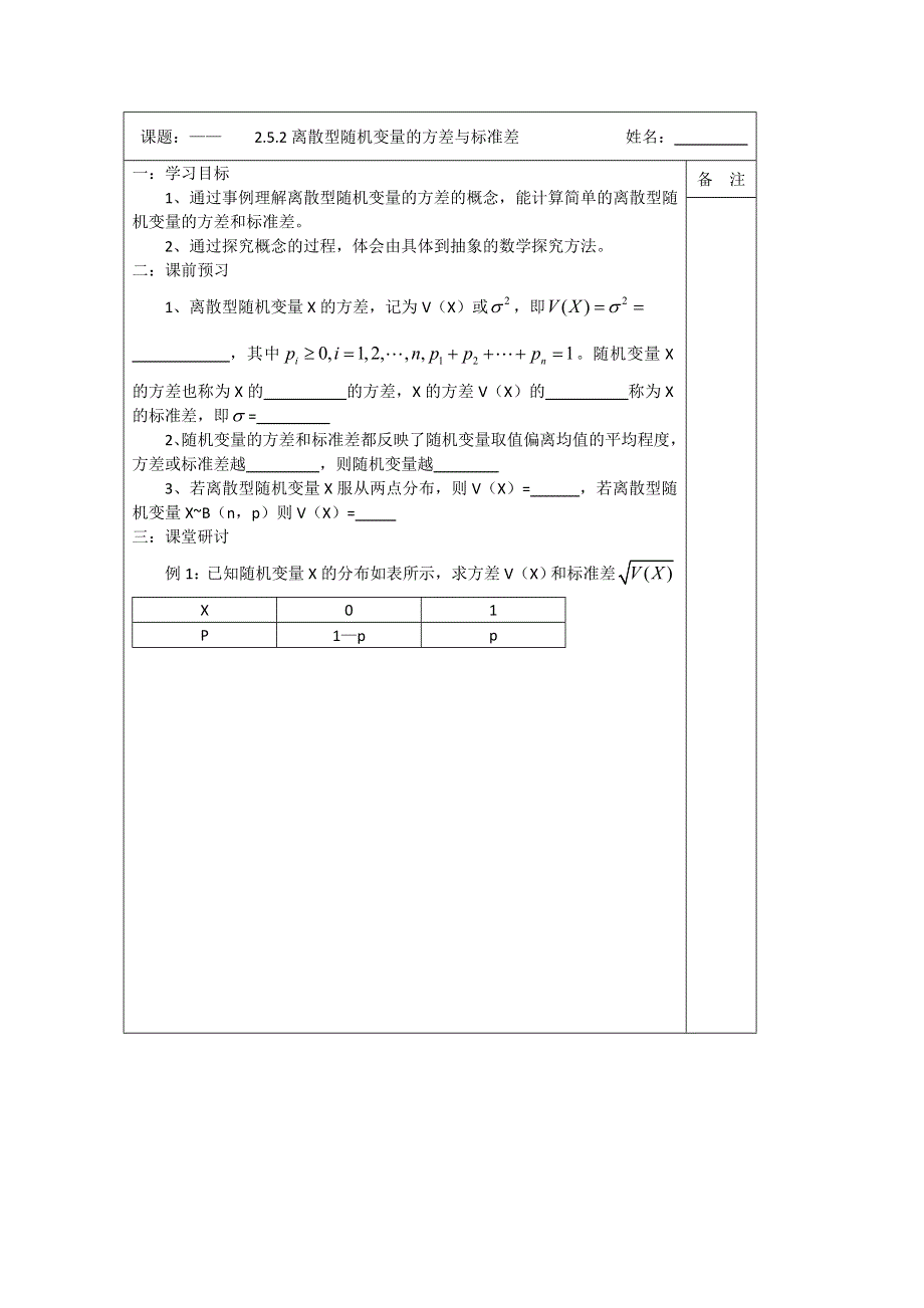 《原创》江苏省建陵高级中学2013—2014学年高二数学2—3导学案：2.5.2离散型随机变量的方差与标准差.doc_第1页