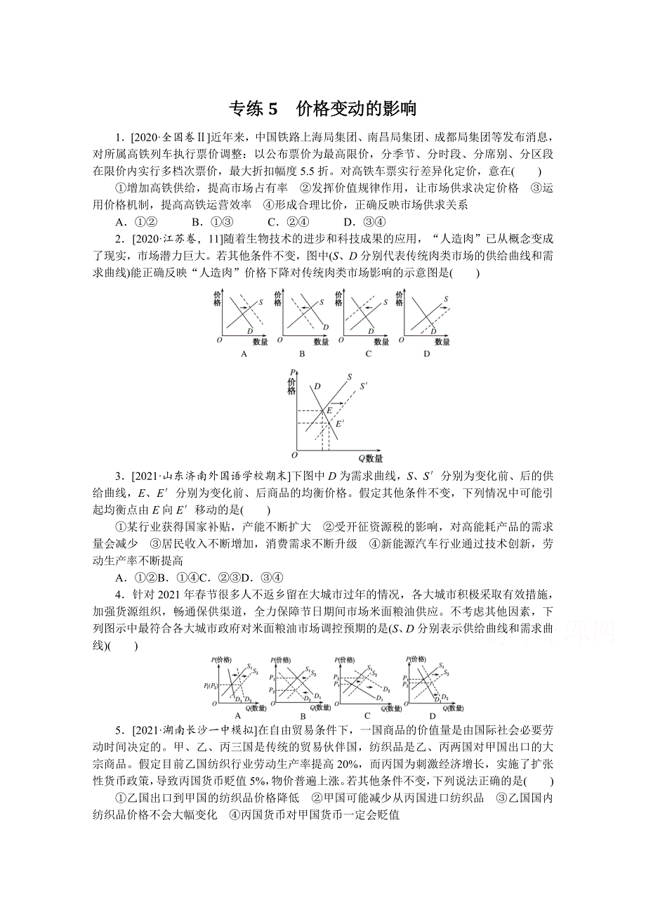 《统考版》2022届高考政治一轮小练习：专练5　价格变动的影响 WORD版含解析.docx_第1页