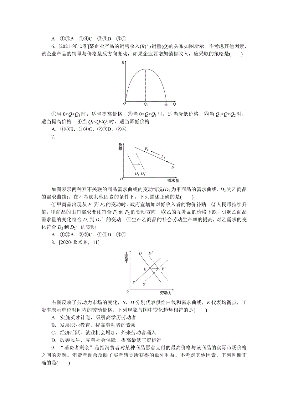 《统考版》2022届高考政治一轮小练习：专练5　价格变动的影响 WORD版含解析.docx_第2页