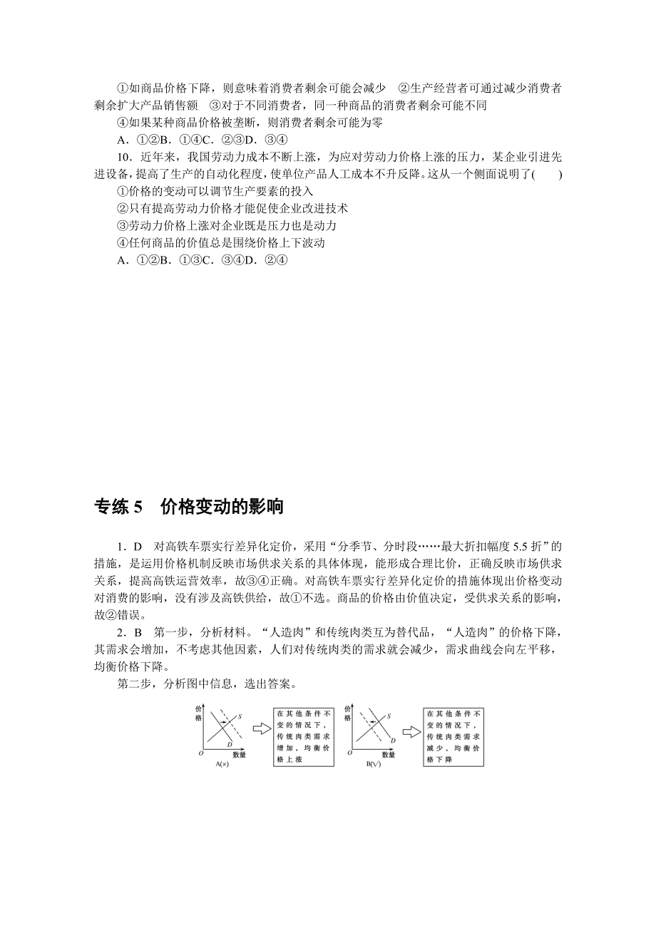 《统考版》2022届高考政治一轮小练习：专练5　价格变动的影响 WORD版含解析.docx_第3页