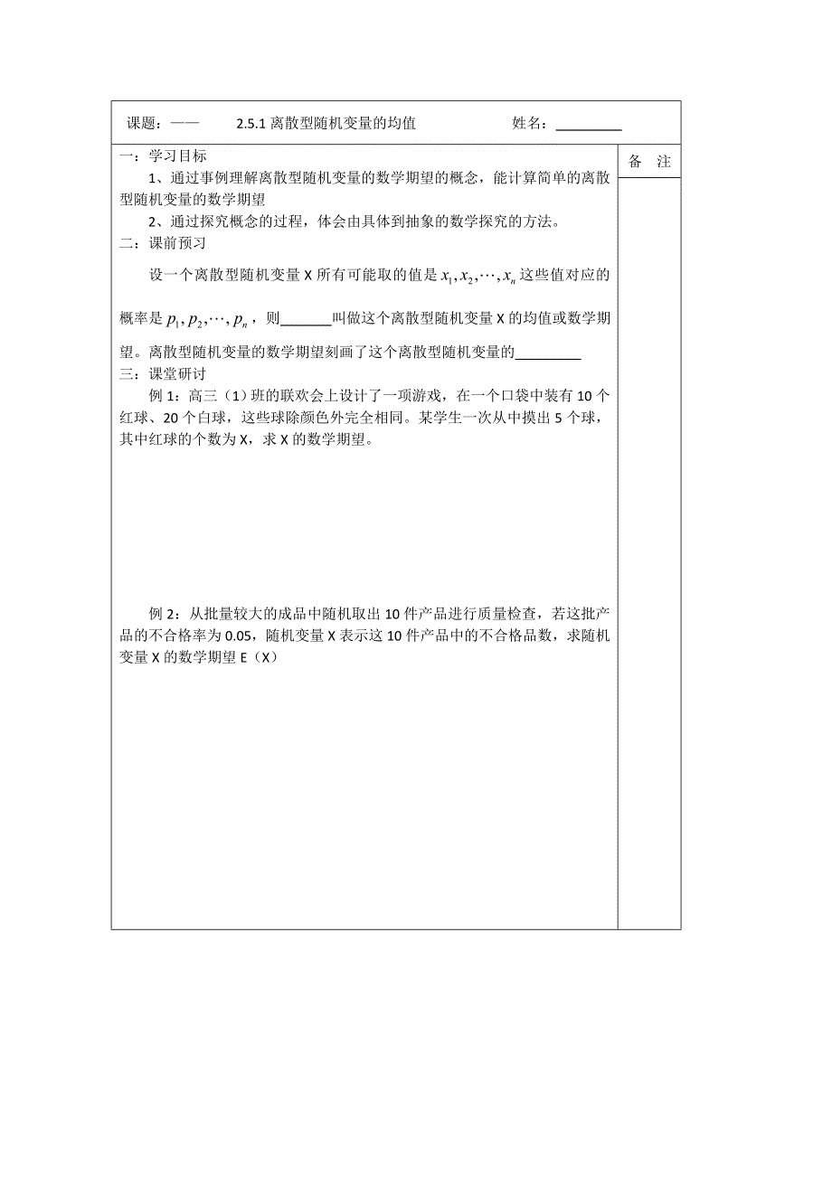 《原创》江苏省建陵高级中学2013—2014学年高二数学2—3导学案：2.5.1离散型随机变量的均值.doc_第1页