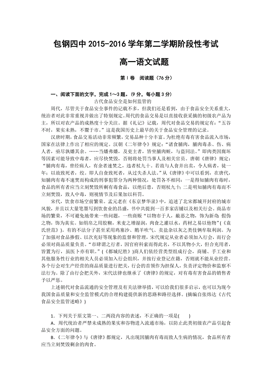 内蒙古包头市包钢四中2015-2016学年高一下学期期中考试语文试卷 WORD版含答案.doc_第1页