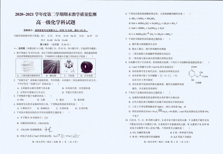 广东省揭阳市揭东区2020-2021学年高一下学期期末考试化学试题 扫描版含答案.pdf_第1页