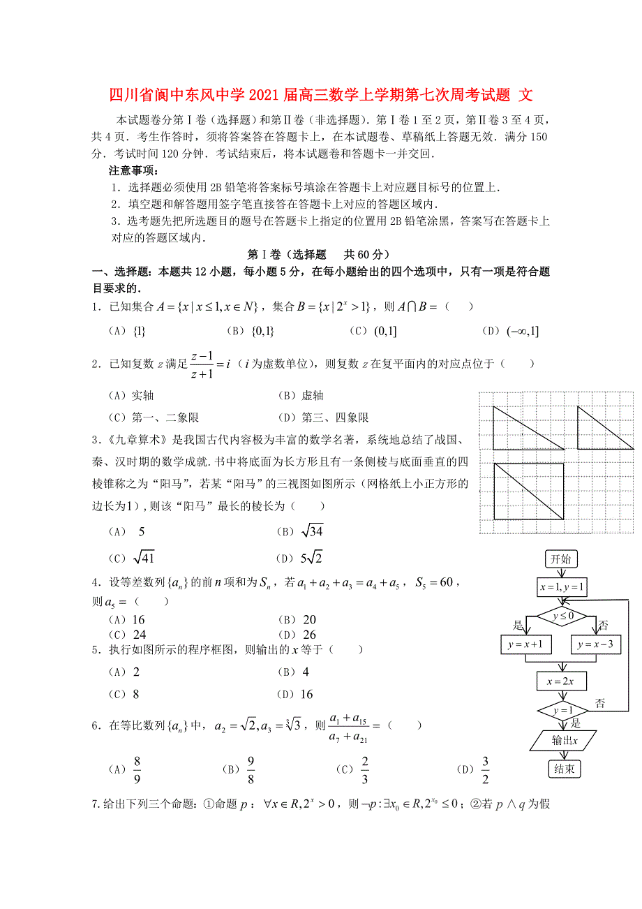 四川省阆中东风中学2021届高三数学上学期第七次周考试题 文.doc_第1页