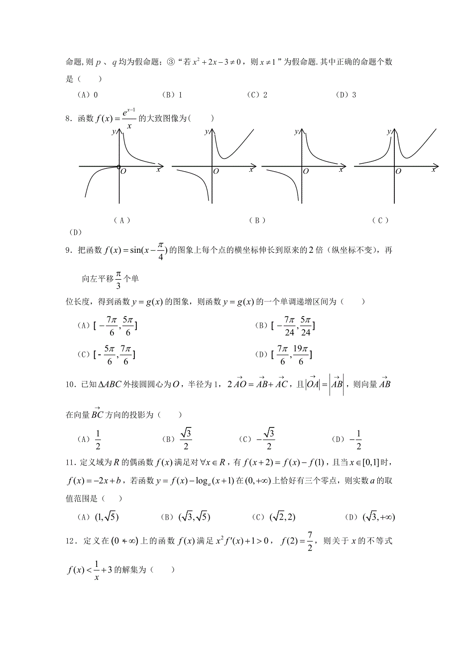 四川省阆中东风中学2021届高三数学上学期第七次周考试题 文.doc_第2页