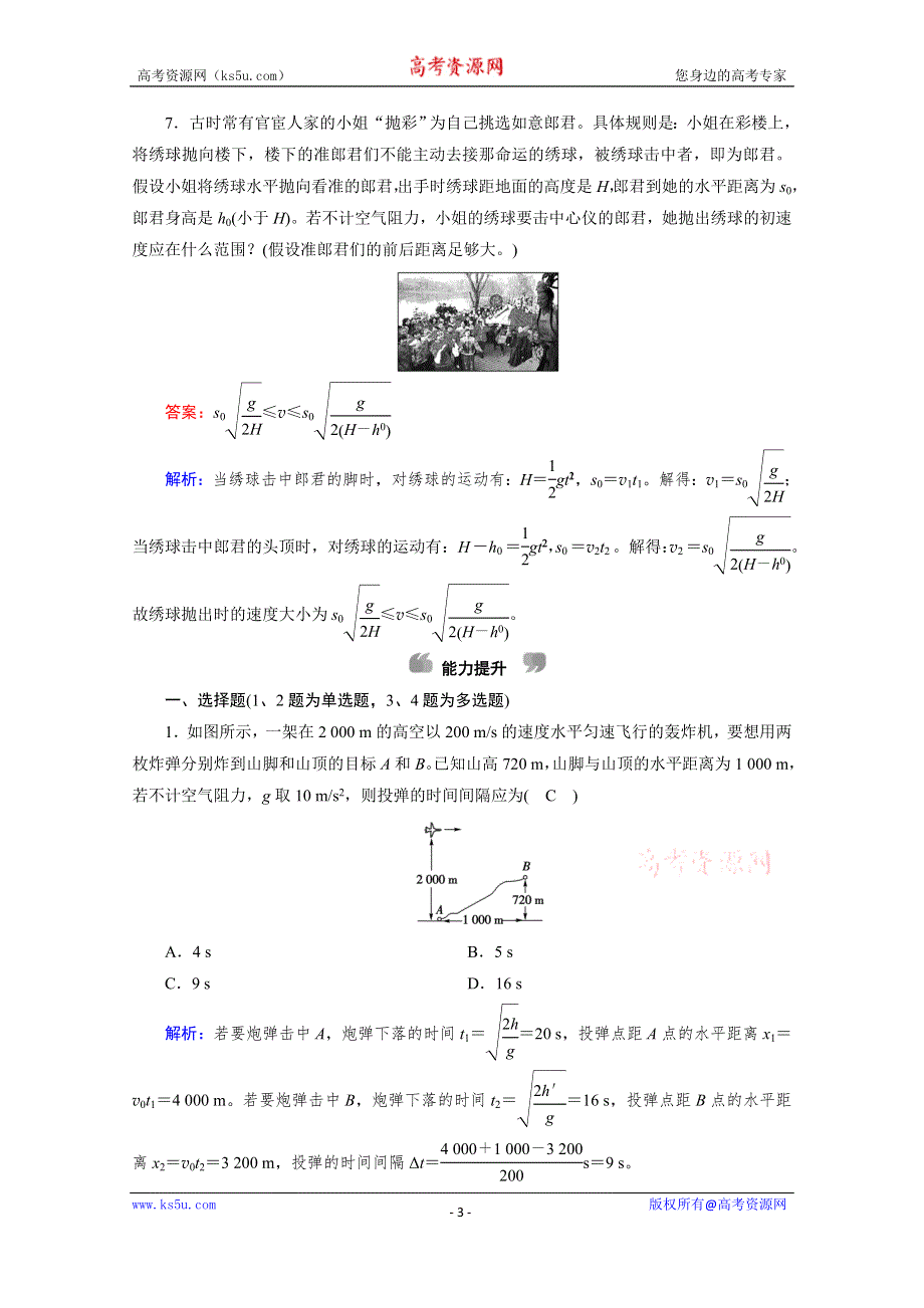 2019-2020学年人教版物理必修2课堂练习：第5章 第2节 平抛运动 课堂 WORD版含解析.doc_第3页