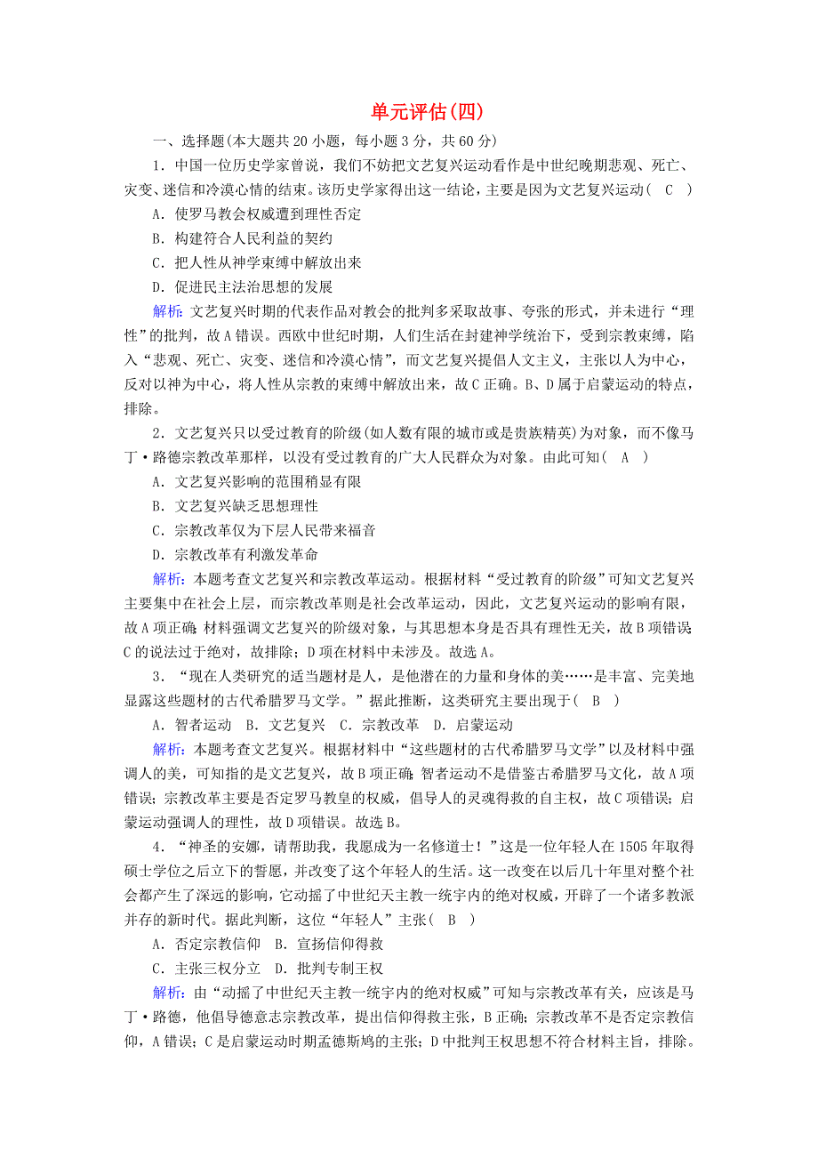 2020-2021学年新教材高中历史 第四单元 资本主义制度的确立单元评估课时作业（含解析）新人教版必修《中外历史纲要（下）》.doc_第1页