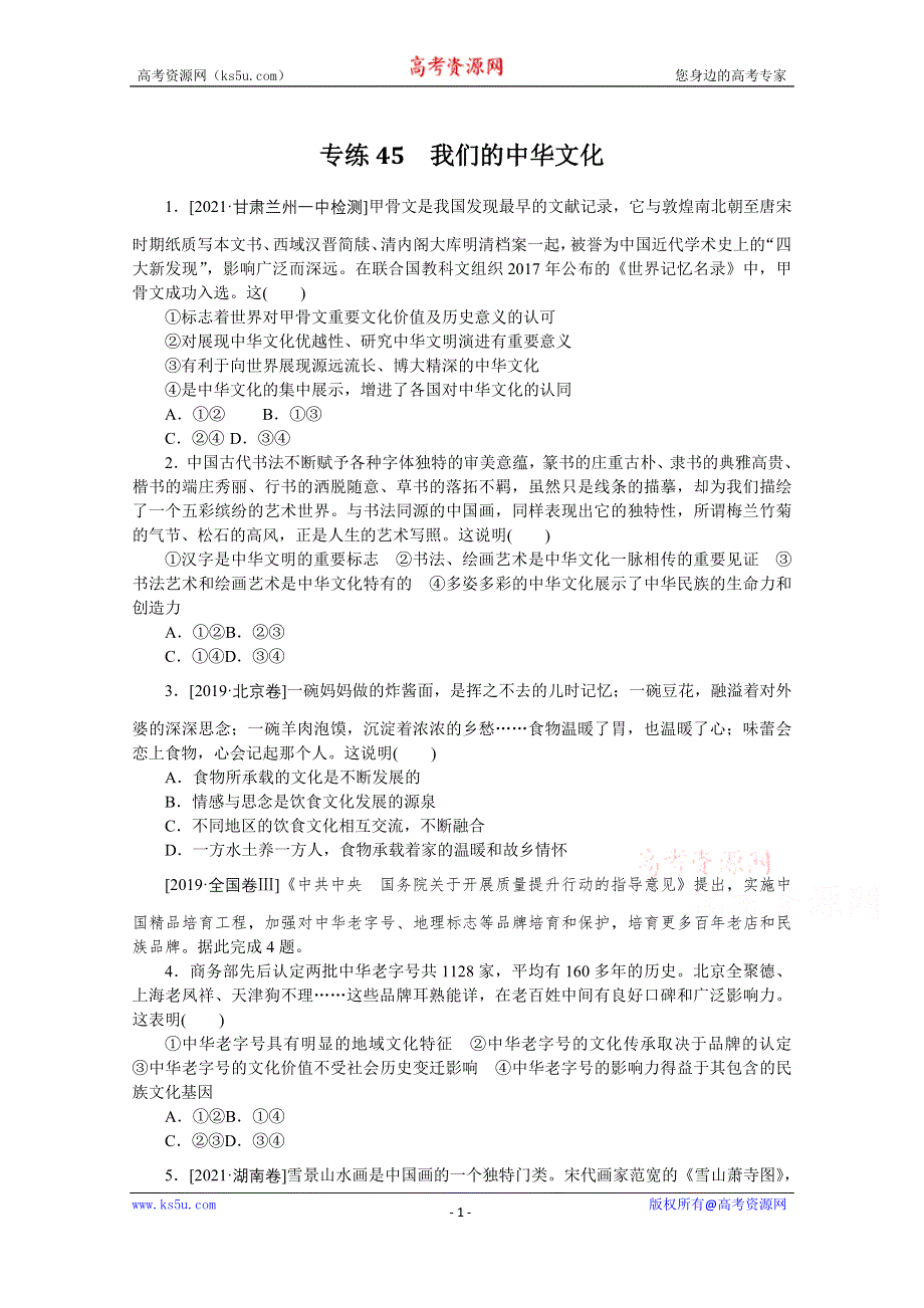 《统考版》2022届高考政治一轮小练习：专练45　我们的中华文化 WORD版含解析.docx_第1页