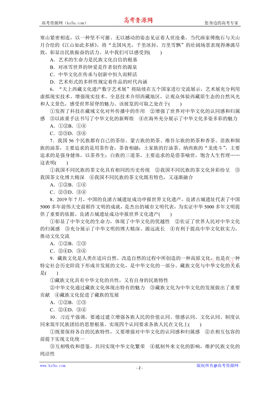 《统考版》2022届高考政治一轮小练习：专练45　我们的中华文化 WORD版含解析.docx_第2页